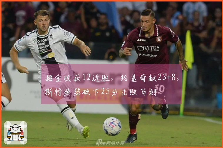 掘金收获12连胜，约基奇献23+8，斯特劳瑟砍下25分击败马刺