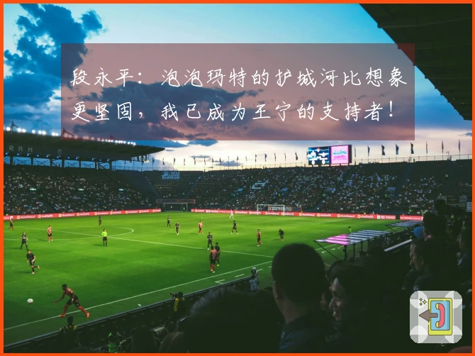 段永平：泡泡玛特的护城河比想象更坚固，我已成为王宁的支持者！只要潮玩能持续发展，生意前景就相当乐观，此前我对这家公司存有疑虑，未曾投资。