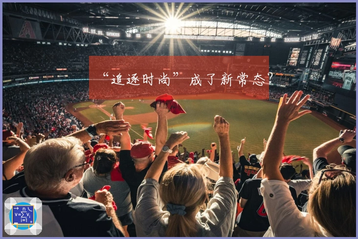 “追逐时尚”成了新常态？