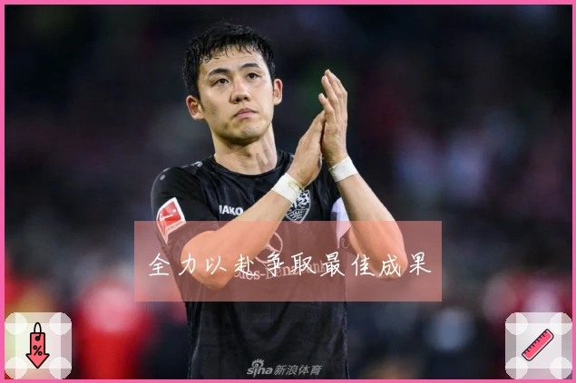 全力以赴争取最佳成果