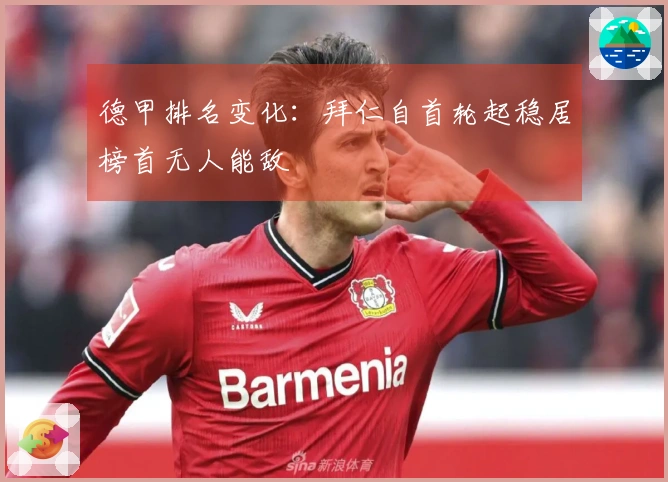 德甲排名变化：拜仁自首轮起稳居榜首无人能敌
