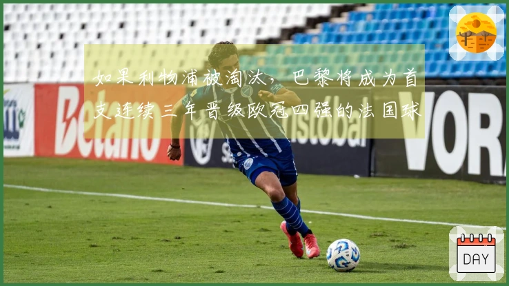 如果利物浦被淘汰，巴黎将成为首支连续三年晋级欧冠四强的法国球队