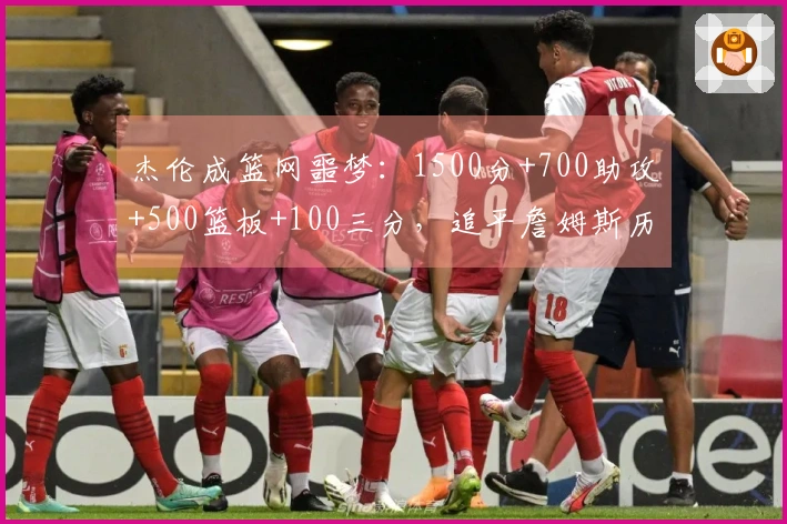 杰伦成篮网噩梦：1500分+700助攻+500篮板+100三分，追平詹姆斯历史第4人