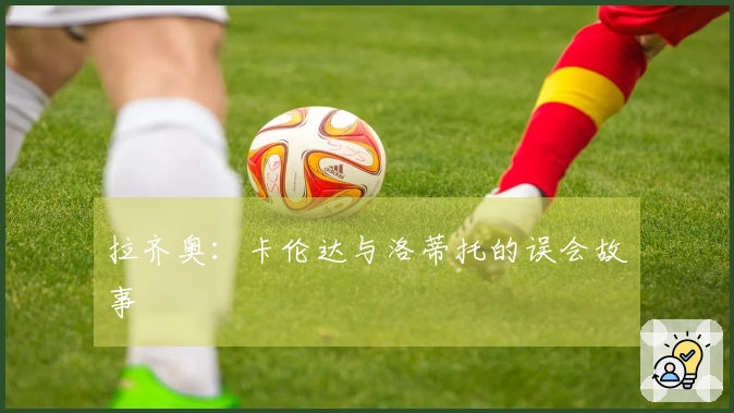 拉齐奥：卡伦达与洛蒂托的误会故事
