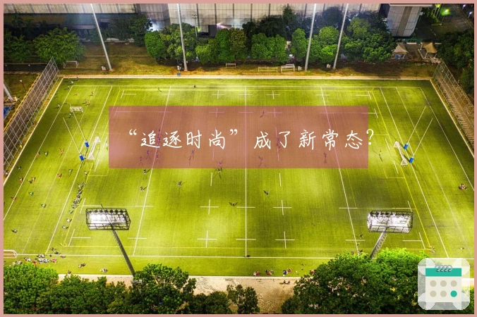 “追逐时尚”成了新常态？