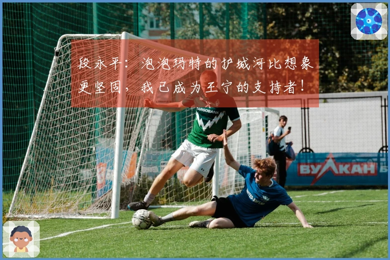 段永平：泡泡玛特的护城河比想象更坚固，我已成为王宁的支持者！只要潮玩能持续发展，生意前景就相当乐观，此前我对这家公司存有疑虑，未曾投资。