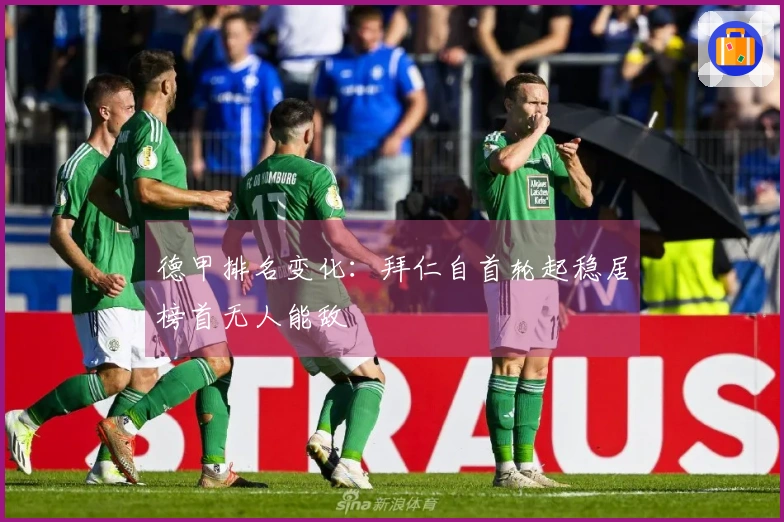 德甲排名变化：拜仁自首轮起稳居榜首无人能敌