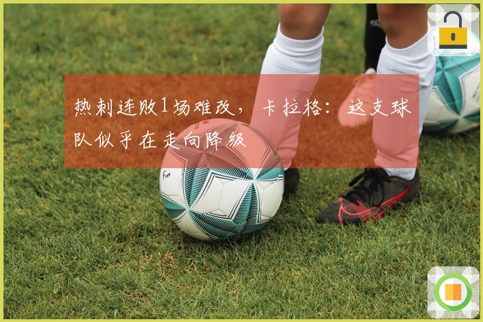 热刺连败1场难改，卡拉格：这支球队似乎在走向降级