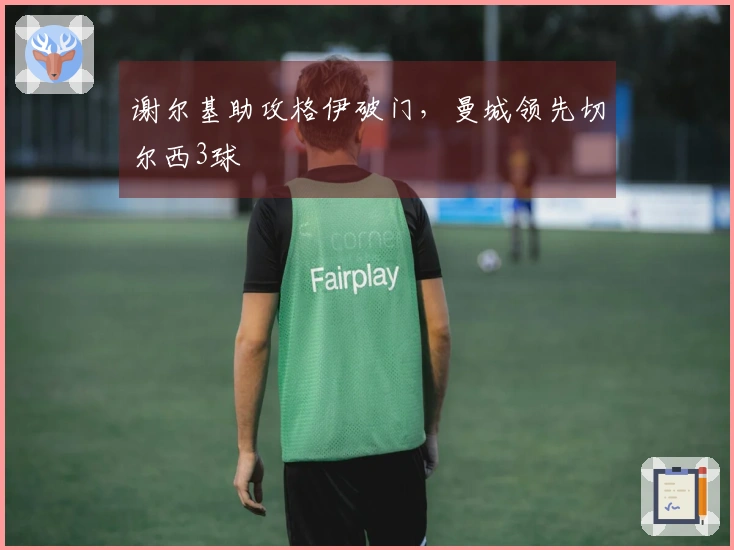 谢尔基助攻格伊破门，曼城领先切尔西3球