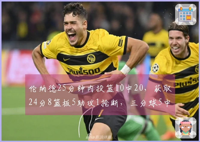 伦纳德25分钟内投篮10中20，获取24分8篮板5助攻1抢断，三分球5中1
