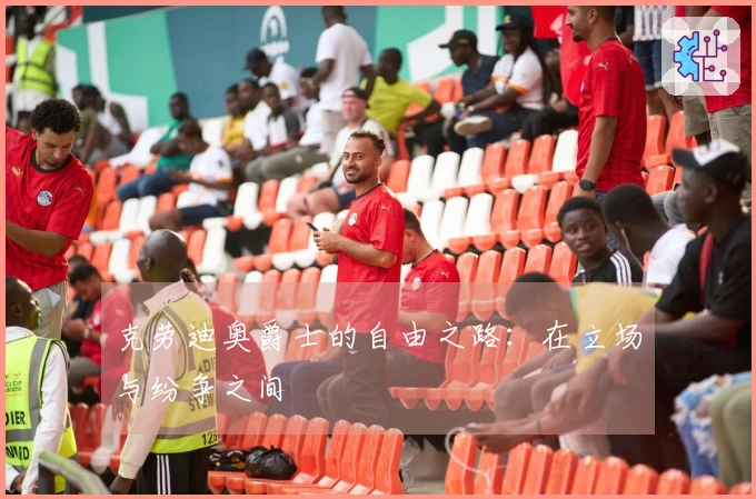 克劳迪奥爵士的自由之路：在立场与纷争之间