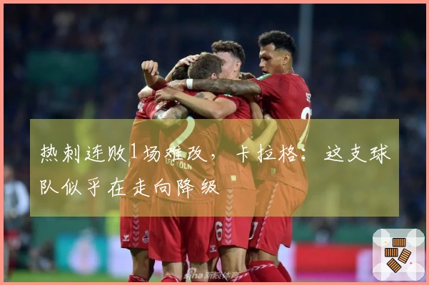 热刺连败1场难改，卡拉格：这支球队似乎在走向降级