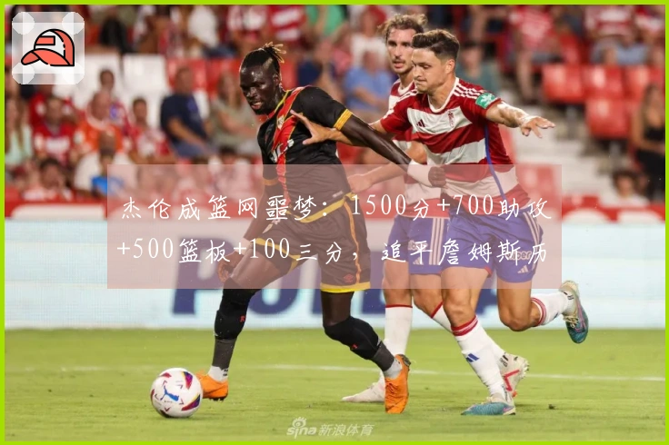 杰伦成篮网噩梦：1500分+700助攻+500篮板+100三分，追平詹姆斯历史第4人