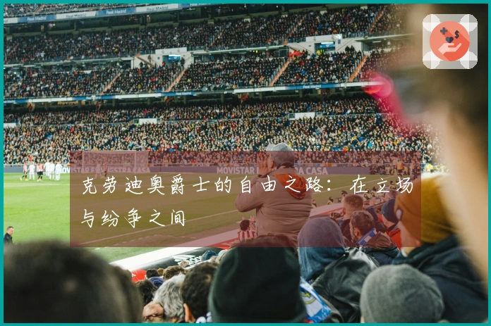 克劳迪奥爵士的自由之路：在立场与纷争之间
