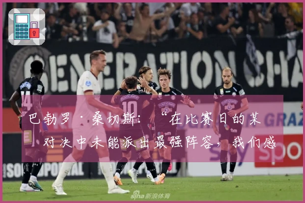 巴勃罗·桑切斯：“在比赛日的某些对决中未能派出最强阵容，我们感到不公”